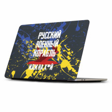 Чехол для MacBook Pro 13 (2009-2012) русский корабль A1278